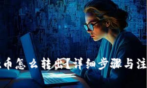 : tpWallet币怎么转出？详细步骤与注意事项解析