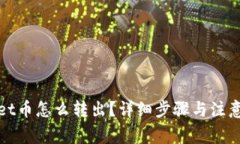 : tpWallet币怎么转出？详细