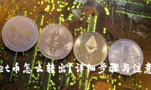 : tpWallet币怎么转出？详细步骤与注意事项解析
