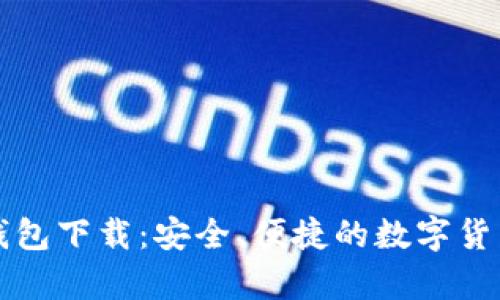 比特币客户端钱包下载：安全、便捷的数字货币存储解决方案