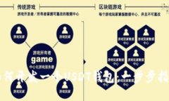 如何开发一个USDT钱包：一