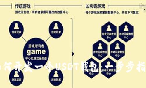 如何开发一个USDT钱包：一步步指南