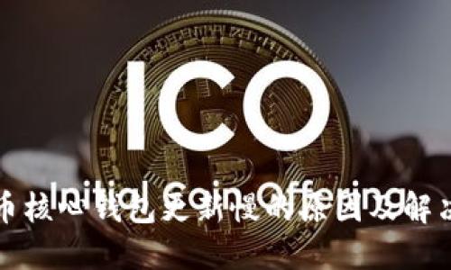 狗狗币核心钱包更新慢的原因及解决方案
