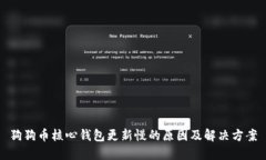 狗狗币核心钱包更新慢的