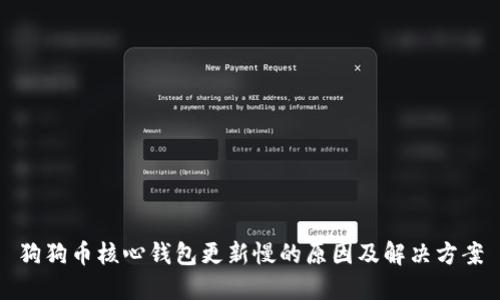 狗狗币核心钱包更新慢的原因及解决方案