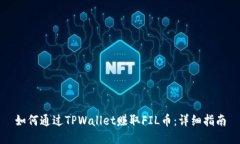 如何通过TPWallet赚取FIL币：