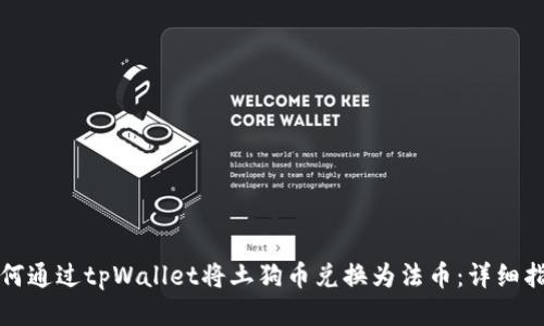如何通过tpWallet将土狗币兑换为法币：详细指南