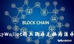 如何通过tpWallet将土狗币兑