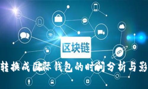  USDT转换成国际钱包的时间分析与影响因素