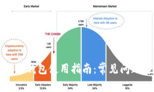 比特币数字钱包使用指南：常见问题解决方案