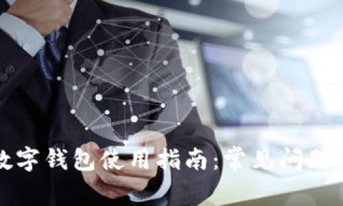 比特币数字钱包使用指南：常见问题解决方案