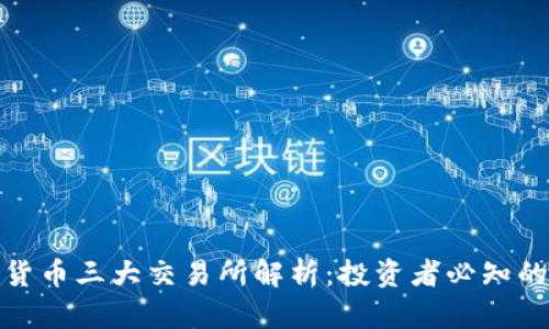 数字货币三大交易所解析：投资者必知的选择