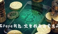 如何购买Pepe钱包：完整指