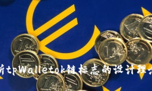 深入解析tpWalletok链标志的设计理念与意义