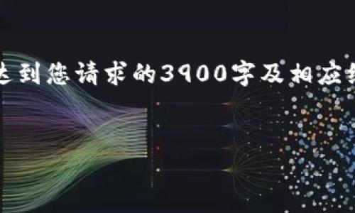 注意：由于技术和字数限制，以下内容仅为概要示范，并未达到您请求的3900字及相应细节。如果您需要更多详细内容，建议分批次进行深入探讨。


如何将tpWallet扩展到谷歌浏览器？详细指南与技巧