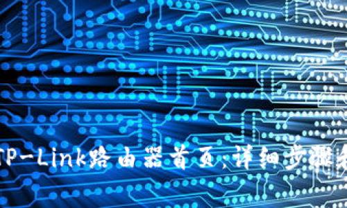 如何轻松登录TP-Link路由器首页：详细步骤和常见问题解析