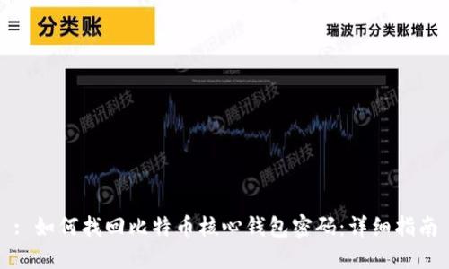 : 如何找回比特币核心钱包密码：详细指南