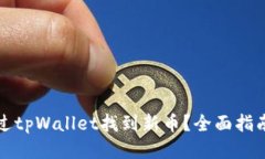 如何通过tpWallet找到新币？
