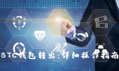 如何将比特币从BTC钱包转