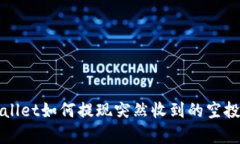 tpWallet如何提现突然收到的