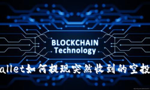 tpWallet如何提现突然收到的空投资产