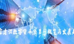 国家建设数字货币交易所