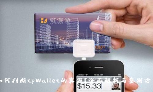 如何判断tpWallet的真假？全面解析与鉴别方法