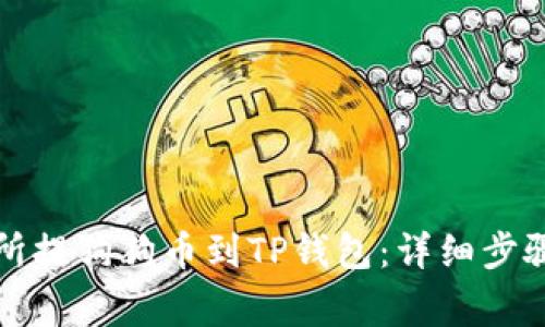 如何从交易所提狗狗币到TP钱包：详细步骤与注意事项