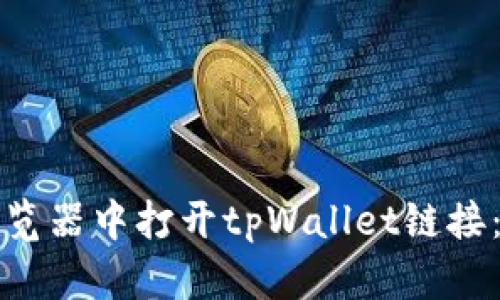 如何在浏览器中打开tpWallet链接：详细指南