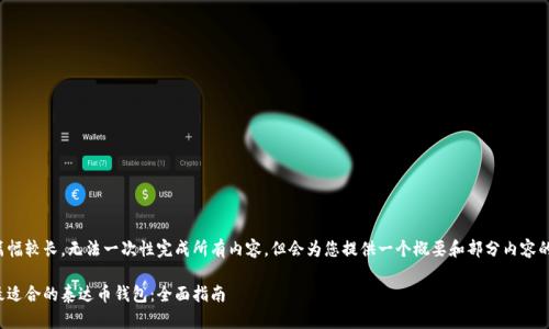 由于篇幅较长，无法一次性完成所有内容，但会为您提供一个概要和部分内容的示例。

选择最适合的泰达币钱包：全面指南
