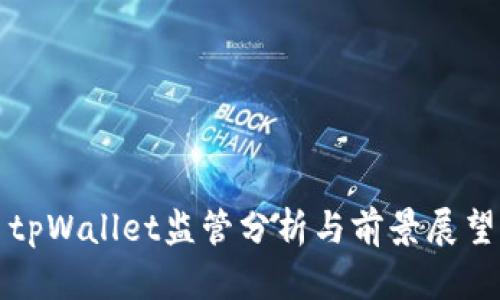 tpWallet监管分析与前景展望