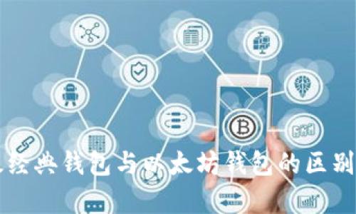 以太经典钱包与以太坊钱包的区别解析