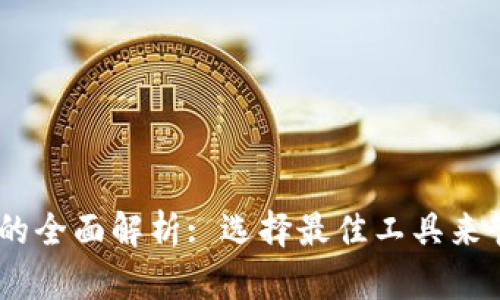以太坊钱包与矿池的全面解析: 选择最佳工具来管理和挖掘你的ETH