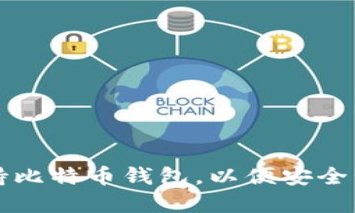 华为手机如何支持比特币钱包，以便安全管理你的数字资产