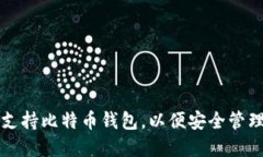华为手机如何支持比特币