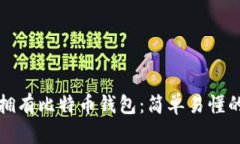 如何拥有比特币钱包：简