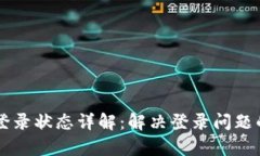 tpWallet登录状态详解：解决