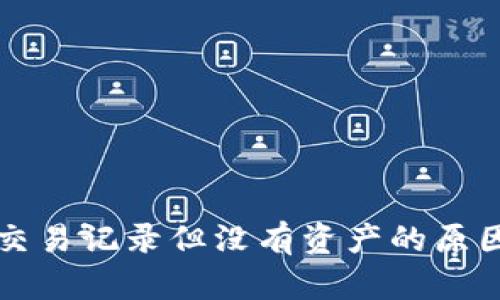 tpWallet有交易记录但没有资产的原因及解决方案