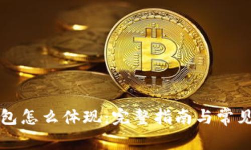 以太坊钱包怎么体现：完整指南与常见问题解答