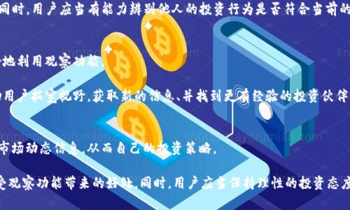   深入了解tpWallet：观察其他用户钱包的功能与安全性 / 
 guanjianci tpWallet,观察钱包,安全性,加密货币 /guanjianci 

引言
随着加密货币的迅速发展，越来越多的用户开始使用各种钱包来管理自己的数字资产。其中，tpWallet因其功能丰富和用户体验良好而受到广泛关注。一个引人注目的功能是观察其他用户的钱包，这不仅能帮助用户了解市场动态，还能提高他们自己的投资决策。这篇文章将深入探讨tpWallet的观察功能、其安全性以及用户如何最有效地利用这一功能。

tpWallet的概述
tpWallet是一款综合性的数字资产管理工具，支持多个区块链平台和代币。其主要功能包括资产管理、交易执行和市场观察。tpWallet的设计理念是为用户提供一个方便、安全和高效的资金管理平台，让用户能够自由地管理自己的加密资产。

在tpWallet中，用户可以查看自己持有的资产、交易历史以及网络动态等信息。此外，它还允许用户观察其他人的钱包，了解市场中的重要投资者或热门资产。这一功能对于新手和经历丰富的投资者都具有重要意义。

观察其他人钱包的功能
tpWallet的一大亮点是其观察钱包的功能，该功能允许用户跟踪和观察其他投资者的钱包，获取他们的投资策略和资产持有情况。通过这种方式，用户可以分析他人的投资行为，从中获取灵感和策略，甚至可能发现新的投资机会。

观察钱包的过程非常简单。用户只需输入目标钱包的地址，即可查看相关的资产情况和交易记录。这包括持有的代币种类、数量以及交易频率等信息。对于希望深度了解市场趋势的用户，这一功能提供了极大的便利。

观察钱包的安全性
很多用户在使用观察钱包功能时，可能会担心隐私和安全性的问题。tpWallet在这方面采取了一系列的安全措施，确保用户的个人信息和安全得到保障。

首先，tpWallet不要求用户提供任何个人信息来查看其他用户的投资钱包。用户只需通过钱包地址进行观察，整个过程不会涉及到用户的身份和私人信息，这为用户提供了更高的隐私保护。

其次，tpWallet在数据加密方面也投入了大量资源。所有的交易记录和资产信息均采用先进的加密技术，确保不会被恶意第三方获取。此外，tpWallet定期进行安全审计，以发现潜在的安全隐患，并及时更新安全措施。

如何有效利用观察其他人的钱包
观察其他用户的钱包可以为投资决策提供宝贵的信息，但仅仅依靠别人来的投资策略并不足以确保成功。以下是一些有效利用这一功能的策略：

ul
  listrong选择观察对象：/strong选择那些专业性强、经验丰富的投资者作为观察对象，可以提高获取优质投资信息的可能性。这些用户的投资决策往往经过深思熟虑，值得学习。/li
  listrong分析持仓情况：/strong关注观察对象的持仓情况及其变化。快速的持仓变动可能代表他们对市场的一些看法，从而为你提供投资灵感。/li
  listrong交易频率与策略：/strong除了持仓，观察其他用户的交易频率和策略也是很重要的。例如，频繁交易可能表示他们对市场短期波动的敏感，而长期持有则可能反映他们对某些资产的信心。/li
  listrong结合市场动态：/strong观察钱包的同时，结合市场新闻及其他信息进行分析，可以帮助判断观察对象的决策是否合理，形成自己的市场独立见解。/li
  listrong风险管理策略：/strong在学习他人的投资策略时，一定要结合自身的风险承受能力，制定适合自己的投资计划，避免盲目跟风带来的损失。/li
/ul

tpWallet与其他钱包的对比
tpWallet在观察功能上的优势使得其在众多数字钱包中独树一帜。与其他钱包相比，tpWallet不仅在功能上更为丰富，而且在使用体验上也显得十分友好。

例如，许多数字钱包可能对于观察其他用户的钱包采取限制措施，用户需要遵循一定的流程。而tpWallet则以简便和直接的方式实现了观察功能，大大提升了用户的便利性。同时，它的安全性和隐私保护措施，也令许多用户倍感安心。

可能遇到的问题
尽管tpWallet在观察钱包方面表现出色，但用户在使用这一功能时仍可能遇到一些问题。以下是几个可能的相关问题和解答：

问题1：观察钱包有没有限制？
tpWallet允许用户观察其他钱包，但在某些情况下可能会有一些限制。例如，某些用户可能会选择不公开他们的钱包地址，这样的话其他用户就无法观察到。此外，对于一些非常活跃的交易员，他们的交易活动可能会产生大量的信息，需要用户进行合理筛选。

为了避免信息过载，用户可以优先关注几个选择的目标钱包，进行系统性的观察而不是盲目跟随。同时，tpWallet也提供了筛选功能，帮助用户快速找到感兴趣的资产和钱包。

问题2：如何保护自己的观察记录？
对于那些担心个人隐私的用户来说，tpWallet提供了一系列的安全功能来保护观察记录。用户可以选择是否保存观察的历史记录。如果选择不保存，则在退出后不会留下任何痕迹减少风险。

另外，tpWallet建议用户定期更改密码和使用双重身份验证来加强账户的安全性。这些措施不仅能增强个人账户的安全性，而且有助于保护观察的记录和信息，减少潜在的安全威胁。

问题3：如何解读观察的资产数据？
观察其他钱包的数据可能看似复杂，但通过一些分析方法，用户可以从中获得有益的见解。首先，需要理解每个钱包的持仓比例，观察其主要资产的变动情况。

其次，用户可以利用比较工具，评估自己钱包和观察对象之间的异同。例如，选择几种热门代币进行对比分析，这将会帮助用户更清晰地看到市场趋势。

同时，结合外部数据，如市场新闻、技术分析等，可以帮助用户更全面地理解观察到的数据，从而做出更具有前瞻性的投资决策。

问题4：观察他人钱包会影响我的投资决策吗？
观察其他人的钱包确实可以为投资决策提供有价值的信息。然而，用户需要明智地对待这一信息。盲目随之而动可能导致损失，也可能违反自己的投资原则。

因此，观察他人的钱包应当作为一种参考，而非决策的唯一依据。良好的投资策略应当建立在自身的研究、市场分析和风险评估上，而不是单靠他人的经验。同时，用户应当有能力辨别他人的投资行为是否符合当前的市场状况。

问题5：tpWallet的社区活动如何融合观察功能？
tpWallet不仅提供观察钱包的功能，同时也致力于建立一个活跃的社区。用户可以通过参与社区活动，与其他投资者分享经验和策略，这将有助于他们更好地利用观察功能。

tpWallet的社区论坛内充满了各类投资讨论和交易策略的分享，用户可以在这里询问问题、参与讨论或发布自己的投资看法。同时，参与社区活动也将帮助用户拓宽视野，获取新的信息、并找到更有经验的投资伙伴。

总结
tpWallet作为一款功能全面的数字资产钱包，其观察其他用户钱包的功能为广大投资者提供了极大的便利。通过合理地利用这一功能，用户可以有效获取市场动态信息，从而自己的投资策略。

尽管在使用观察功能时可能面临某些问题，如观察限制、隐私保护等，但通过tpWallet提供的安全措施和建议，用户依旧能够在确保自身安全的前提下，享受观察功能带来的好处。同时，用户应当保持理性的投资态度，以自己的分析为核心，结合他人的经验，做出更为明智的投资决策。随着市场的发展，利用好这些功能将可能会使用户在加密货币的投资世界中更为成功。