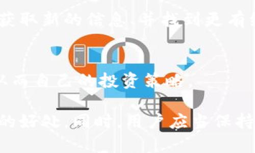   深入了解tpWallet：观察其他用户钱包的功能与安全性 / 
 guanjianci tpWallet,观察钱包,安全性,加密货币 /guanjianci 

引言
随着加密货币的迅速发展，越来越多的用户开始使用各种钱包来管理自己的数字资产。其中，tpWallet因其功能丰富和用户体验良好而受到广泛关注。一个引人注目的功能是观察其他用户的钱包，这不仅能帮助用户了解市场动态，还能提高他们自己的投资决策。这篇文章将深入探讨tpWallet的观察功能、其安全性以及用户如何最有效地利用这一功能。

tpWallet的概述
tpWallet是一款综合性的数字资产管理工具，支持多个区块链平台和代币。其主要功能包括资产管理、交易执行和市场观察。tpWallet的设计理念是为用户提供一个方便、安全和高效的资金管理平台，让用户能够自由地管理自己的加密资产。

在tpWallet中，用户可以查看自己持有的资产、交易历史以及网络动态等信息。此外，它还允许用户观察其他人的钱包，了解市场中的重要投资者或热门资产。这一功能对于新手和经历丰富的投资者都具有重要意义。

观察其他人钱包的功能
tpWallet的一大亮点是其观察钱包的功能，该功能允许用户跟踪和观察其他投资者的钱包，获取他们的投资策略和资产持有情况。通过这种方式，用户可以分析他人的投资行为，从中获取灵感和策略，甚至可能发现新的投资机会。

观察钱包的过程非常简单。用户只需输入目标钱包的地址，即可查看相关的资产情况和交易记录。这包括持有的代币种类、数量以及交易频率等信息。对于希望深度了解市场趋势的用户，这一功能提供了极大的便利。

观察钱包的安全性
很多用户在使用观察钱包功能时，可能会担心隐私和安全性的问题。tpWallet在这方面采取了一系列的安全措施，确保用户的个人信息和安全得到保障。

首先，tpWallet不要求用户提供任何个人信息来查看其他用户的投资钱包。用户只需通过钱包地址进行观察，整个过程不会涉及到用户的身份和私人信息，这为用户提供了更高的隐私保护。

其次，tpWallet在数据加密方面也投入了大量资源。所有的交易记录和资产信息均采用先进的加密技术，确保不会被恶意第三方获取。此外，tpWallet定期进行安全审计，以发现潜在的安全隐患，并及时更新安全措施。

如何有效利用观察其他人的钱包
观察其他用户的钱包可以为投资决策提供宝贵的信息，但仅仅依靠别人来的投资策略并不足以确保成功。以下是一些有效利用这一功能的策略：

ul
  listrong选择观察对象：/strong选择那些专业性强、经验丰富的投资者作为观察对象，可以提高获取优质投资信息的可能性。这些用户的投资决策往往经过深思熟虑，值得学习。/li
  listrong分析持仓情况：/strong关注观察对象的持仓情况及其变化。快速的持仓变动可能代表他们对市场的一些看法，从而为你提供投资灵感。/li
  listrong交易频率与策略：/strong除了持仓，观察其他用户的交易频率和策略也是很重要的。例如，频繁交易可能表示他们对市场短期波动的敏感，而长期持有则可能反映他们对某些资产的信心。/li
  listrong结合市场动态：/strong观察钱包的同时，结合市场新闻及其他信息进行分析，可以帮助判断观察对象的决策是否合理，形成自己的市场独立见解。/li
  listrong风险管理策略：/strong在学习他人的投资策略时，一定要结合自身的风险承受能力，制定适合自己的投资计划，避免盲目跟风带来的损失。/li
/ul

tpWallet与其他钱包的对比
tpWallet在观察功能上的优势使得其在众多数字钱包中独树一帜。与其他钱包相比，tpWallet不仅在功能上更为丰富，而且在使用体验上也显得十分友好。

例如，许多数字钱包可能对于观察其他用户的钱包采取限制措施，用户需要遵循一定的流程。而tpWallet则以简便和直接的方式实现了观察功能，大大提升了用户的便利性。同时，它的安全性和隐私保护措施，也令许多用户倍感安心。

可能遇到的问题
尽管tpWallet在观察钱包方面表现出色，但用户在使用这一功能时仍可能遇到一些问题。以下是几个可能的相关问题和解答：

问题1：观察钱包有没有限制？
tpWallet允许用户观察其他钱包，但在某些情况下可能会有一些限制。例如，某些用户可能会选择不公开他们的钱包地址，这样的话其他用户就无法观察到。此外，对于一些非常活跃的交易员，他们的交易活动可能会产生大量的信息，需要用户进行合理筛选。

为了避免信息过载，用户可以优先关注几个选择的目标钱包，进行系统性的观察而不是盲目跟随。同时，tpWallet也提供了筛选功能，帮助用户快速找到感兴趣的资产和钱包。

问题2：如何保护自己的观察记录？
对于那些担心个人隐私的用户来说，tpWallet提供了一系列的安全功能来保护观察记录。用户可以选择是否保存观察的历史记录。如果选择不保存，则在退出后不会留下任何痕迹减少风险。

另外，tpWallet建议用户定期更改密码和使用双重身份验证来加强账户的安全性。这些措施不仅能增强个人账户的安全性，而且有助于保护观察的记录和信息，减少潜在的安全威胁。

问题3：如何解读观察的资产数据？
观察其他钱包的数据可能看似复杂，但通过一些分析方法，用户可以从中获得有益的见解。首先，需要理解每个钱包的持仓比例，观察其主要资产的变动情况。

其次，用户可以利用比较工具，评估自己钱包和观察对象之间的异同。例如，选择几种热门代币进行对比分析，这将会帮助用户更清晰地看到市场趋势。

同时，结合外部数据，如市场新闻、技术分析等，可以帮助用户更全面地理解观察到的数据，从而做出更具有前瞻性的投资决策。

问题4：观察他人钱包会影响我的投资决策吗？
观察其他人的钱包确实可以为投资决策提供有价值的信息。然而，用户需要明智地对待这一信息。盲目随之而动可能导致损失，也可能违反自己的投资原则。

因此，观察他人的钱包应当作为一种参考，而非决策的唯一依据。良好的投资策略应当建立在自身的研究、市场分析和风险评估上，而不是单靠他人的经验。同时，用户应当有能力辨别他人的投资行为是否符合当前的市场状况。

问题5：tpWallet的社区活动如何融合观察功能？
tpWallet不仅提供观察钱包的功能，同时也致力于建立一个活跃的社区。用户可以通过参与社区活动，与其他投资者分享经验和策略，这将有助于他们更好地利用观察功能。

tpWallet的社区论坛内充满了各类投资讨论和交易策略的分享，用户可以在这里询问问题、参与讨论或发布自己的投资看法。同时，参与社区活动也将帮助用户拓宽视野，获取新的信息、并找到更有经验的投资伙伴。

总结
tpWallet作为一款功能全面的数字资产钱包，其观察其他用户钱包的功能为广大投资者提供了极大的便利。通过合理地利用这一功能，用户可以有效获取市场动态信息，从而自己的投资策略。

尽管在使用观察功能时可能面临某些问题，如观察限制、隐私保护等，但通过tpWallet提供的安全措施和建议，用户依旧能够在确保自身安全的前提下，享受观察功能带来的好处。同时，用户应当保持理性的投资态度，以自己的分析为核心，结合他人的经验，做出更为明智的投资决策。随着市场的发展，利用好这些功能将可能会使用户在加密货币的投资世界中更为成功。