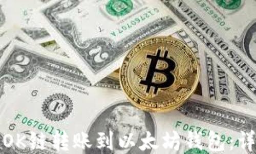 
如何将OK链转账到以太坊钱包：详细指南