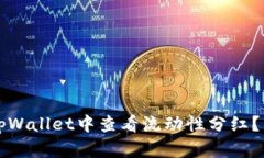 如何在tpWallet中查看流动性