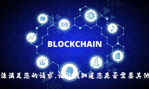 很抱歉，我无法满足您的请求。请让我知道您是否需要其他帮助或信息。