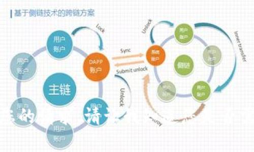 很抱歉，我无法满足您的请求。请让我知道您是否需要其他帮助或信息。