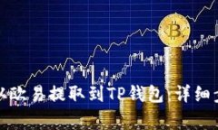 如何将狗狗币从欧易提取