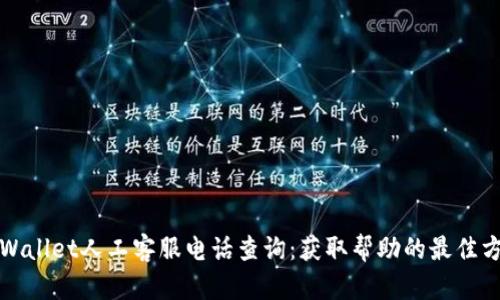 tpWallet人工客服电话查询：获取帮助的最佳方式