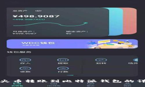 如何将火币转账到比特派钱包的详细指南