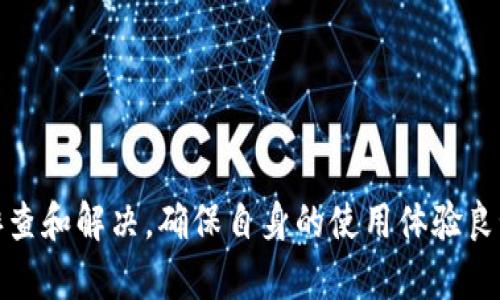    如何在tpWallet中转移tp币到另一个钱包  / 
 guanjianci  tpWallet, 转币, tp币, 钱包操作  /guanjianci 

### 在tpWallet中转移tp币的操作步骤

在数字货币日益流行的今天，掌握如何在不同钱包之间转移资产显得尤为重要。tpWallet是一个广泛使用的数字资产管理工具，能够帮助用户方便快捷地管理和转账他们的tp币。本篇文章将详细介绍如何在tpWallet中进行tp币的转账操作，以及一些相关的问题和解决方案。

#### 1. 什么是tpWallet？

tpWallet是一款设计用于存储和管理tp币的数字钱包。它的界面简洁、操作方便，支持各类tp币的存储、转账、兑换和交易。用户可以通过tpWallet来安全地管理他们的数字资产，并随时随地进行交易。tpWallet因其安全性和易用性，受到了许多用户的青睐。

#### 2. 如何设置tpWallet账户？

在使用tpWallet之前，用户需要先安装并设置账户。以下是设置tpWallet账户的步骤：

1. **下载tpWallet**：用户可以在官方的网站上下载适合自己手机系统（iOS或Android）的tpWallet应用。

2. **创建账户**：打开tpWallet后，按照提示进行账户创建。用户需要设置密码并备份助记词，助记词是恢复账户的重要信息，务必妥善保管。

3. **完成身份验证**（如果需要）：某些情况下，tpWallet可能会要求用户完成身份验证，以增强账户的安全性。

#### 3. 如何将tp币转移至另一个钱包？

转移tp币的步骤相对简单，以下是详细的操作流程：

**步骤一：打开tpWallet应用**

打开已安装的tpWallet应用，确保你已经登录到你的账户。

**步骤二：选择转账功能**

在应用首页，寻找“转账”或者“发送”的选项，通常这个选项会比较显眼。

**步骤三：输入接收方地址**

在相应的输入框中输入接收方的tp币钱包地址。请确保地址的正确性，可以通过长按进行粘贴避免输入错误。

**步骤四：输入转账金额**

输入你希望转移的tp币金额。tpWallet将显示你账户内可用的tp币余额，以确保你转账的金额在可用范围之内。

**步骤五：确认转账信息**

在确认页面检查所有信息，确保接收方地址和金额无误。此时tpWallet将提示你转账所需的网络费用。

**步骤六：确认并发送**

如果所有信息无误，点击“确认”或者“发送”，tpWallet会进行转账操作。网络区块链会处理这笔交易，可能需要一些时间来确认。

**步骤七：检查交易状态**

转账完成后，用户可以在tpWallet的“交易记录”中查看该笔交易的状态，以确认转账是否成功。

### 常见问题解答

在进行tp币转账的过程中，用户可能会遇到一些常见问题。以下是五个相关的问题及详细解答。

#### 问题一：tp币转账失败的原因是什么？

在使用tpWallet进行转账时，有时用户会遇到转账失败的问题。这可能由以下几种原因造成：

1. **网络繁忙**：由于区块链网络拥堵，交易未能及时被确认。此时用户可以稍等片刻，重新查看交易状态。

2. **地址错误**：用户在输入接收方地址时，如果出现了多余的字符或者格式错误，都会导致转账失败。在进行转账之前，一定要仔细核对地址。

3. **余额不足**：如果用户的钱包余额不足以支付转账金额加上网络手续费，交易将无法完成。

4. **应用程序故障**：有时，tpWallet应用可能出现技术故障。可以尝试重启应用或更新至最新版本。

5. **安全设置**：tpWallet可能要求用户进行二次验证或使用安全措施（如生物识别）以确保账户安全，这可能导致延迟。

如果交易重复出现失败的情况，建议联系tpWallet客服进行咨询。

#### 问题二：转账需要多长时间？

tp币的转账确认时间通常依赖于区块链网络的繁忙程度。在正常情况下，转账的确认时间可能在几分钟到几小时之间，但在网络负荷高的时候，可能会有所延迟。

1. **区块确认**：每笔交易需要经过区块确认。每个区块的生成时间是固定的，但在网络高峰期，确认时间可能会增加。

2. **手续费因素**：用户选择的手续费越高，交易被优先处理的概率越大，因此在网络拥堵时，支付高额手续费的交易通常能更快确认。

3. **钱包状态**：在tpWallet内部，用户可以实时查看已发起交易的状态，确认是否已经被网络处理。

4. **回滚风险**：在一些情况下，交易可能需要多次确认才算最终有效，尤其是在大额转账时，回滚的风险需被考虑。

为了获得更快的转账体验，用户应该选择合适的时间段进行转账操作，并适当调整手续费设置以提高交易优先级。

#### 问题三：如何查看交易记录？

查看交易记录可以帮助用户管理和回顾历史交易，确保资金安全。tpWallet提供了便捷的交易记录查询功能，以下是查看交易记录的步骤：

1. **登录tpWallet**：打开tpWallet应用并登录到自己的账户。

2. **进入钱包主页**：在首页，可以看到账户余额及其他基于资产的信息。

3. **点击交易记录选项**：在页面底部或侧边栏，寻找“交易记录”或者“历史交易”的选项，点击进入。

4. **查看交易详情**：在交易记录页面，可以看到所有的转账及收款交易，包括时间、金额、状态等信息。用户可以点击每笔交易了解更详细的内容。

5. **导出记录**：部分tpWallet版本可能支持导出交易记录功能，用户可以将记录保存到本地进行离线查看。

定期查看交易记录对于防止误操作和泳注销风险非常重要。同时，可以通过对比记录确认每笔资金流向，确保资产受到有效管理。

#### 问题四：tpWallet的安全性如何？

安全性是使用数字钱包的首要考量。tpWallet在多个层面上提供了安全保障，以保护用户资产的安全。

1. **私钥管理**：tpWallet会将用户的私钥保存在设备本地，确保其私钥不会被泄露给第三方。用户应当定期备份助记词和私钥，以防止设备丢失导致无法恢复账户。

2. **多重身份验证**：tpWallet采用多重身份验证，用户可以选择开启指纹识别或者面部识别等安全措施，确保账户即使在设备丢失的情况下，也能避免资金被盗。

3. **数据加密**：tpWallet对重要数据进行加密处理，包括用户的交易记录和账户信息等。这增加了黑客攻击的难度。

4. **更新与维护**：tpWallet官方会定期发布更新，修复漏洞，提升钱包的安全性。用户应及时更新应用程序，确保使用最新版本。

5. **用户教育**：tpWallet还提供了相关的安全指南，帮助用户了解如何防范网络钓鱼和其他潜在的安全风险。

综上所述，tpWallet在用户安全方面采取了多种措施，但用户自身也需增强安全意识，谨防可能的网络攻击。

#### 问题五：tpWallet支持哪些币种？

tpWallet作为一个多币种钱包，除了tp币外，还支持多种主流和非主流的数字资产。以下是一些常见的支持币种：

1. **主流币种**：包括比特币（BTC）、以太坊（ETH）、瑞波币（XRP）等。这些币种在市场上较为流行，用户使用频率高。

2. **稳定币**：如USDT等，稳定币通常与法币挂钩，价格相对稳定，适合用户进行日常交易和资产避险。

3. **NFT**：tpWallet也逐渐开始支持一些基于区块链的数字收藏品，用户可以通过tpWallet管理其数字资产组合。

4. **治理币和功能币**：随着DeFi和区块链项目的发展，越来越多的特定币种也逐渐被tpWallet纳入使用，例如某些平台的治理代币。

5. **用户自定义**：用户可通过添加新币种的方式，自行管理新的数字资产，只需提供币种的合约地址即可完成添加。

tpWallet不断升级和扩展其支持的币种，以满足用户不断变化的需求。选择合适的数字钱包管理多种币种，能够帮助用户更轻松地管理数字资产组合。

### 结论

总而言之，通过tpWallet进行tp币的转移操作相对简单明了，但用户在实际操作中要始终保持谨慎，确保信息的准确性和资金的安全。对于遇到的常见问题，用户需要积极进行排查和解决，确保自身的使用体验良好。希望本篇文章能够帮助到想要了解tp币转账的用户，掌握更多的数字资产管理技巧。对于有进一步问题的用户，可以咨询tpWallet的官方客服或者社区建议以寻得更多帮助。