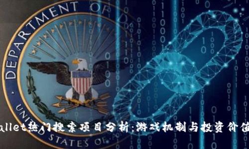 tpWallet热门搜索项目分析：游戏机制与投资价值探索